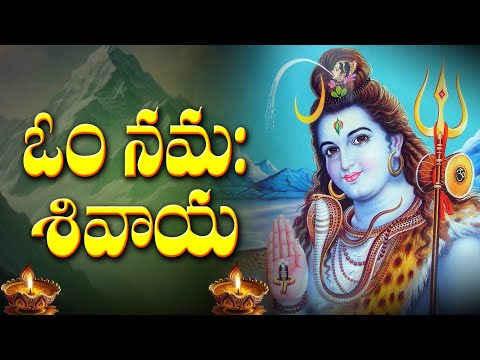 Om Namaha Shivaya | ఓం నమః శివాయ | Shivatri Special Lord Shiva Telugu Bhakti Song