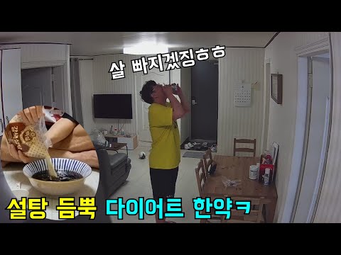 다이어트 한약을 먹는데 계속 살이 찐다면?ㅋ