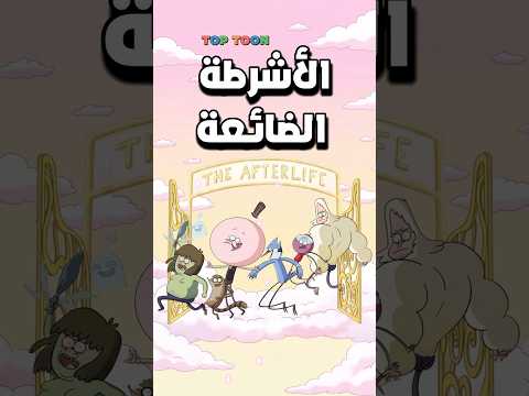 شخصيات العرض العادي الموتى طلعوا احياء 😱🔥 #regularshow #العرض_العادي #كرتون #كرتون #ben10 #gumball