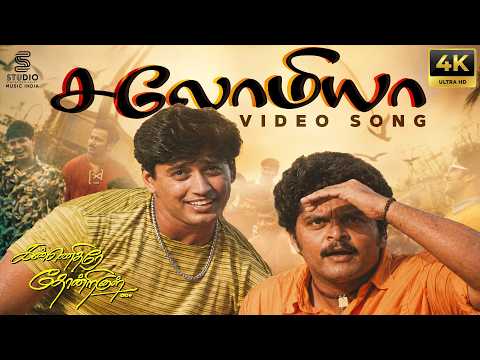 Salomiya 4K Remastered Video Song - Kannedhirey Thondrinaal | Prasanth, Karan | Deva | SPE Music