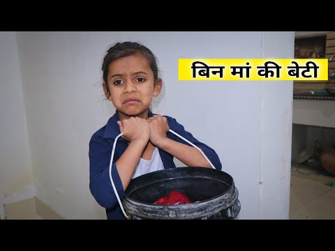 बिन माँ की बेटी । भाग-5 ।  । सत्य घटना पर आधारित । Original Situ ।