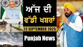 ਅੱਜ ਦੀ ਵੱਡੀ ਖਬਰਾਂ | Punjab News | Punjab News Headlines Today | Current News | 23 SEPTEMBER 2025