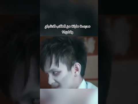 مدرسة مليئة من الطلاب الاشباح ولاكن؟؟