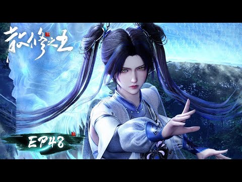 ENG SUB《散修之王》The King of Wandering Cultivators EP48 | 携器灵散修，共闯通天路 | 腾讯视频 - 动漫