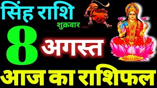 Singh Rashi 8 August 2025 Aaj Ka Singh Rashifal Singh Rashifal 8 August 2025 Leo Horoscope
