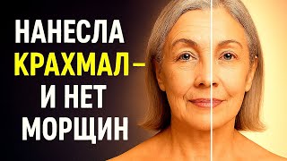 Простой КРАХМАЛ в 70 лет Мгновенно кожу лица сделал моложе на 10 лет ! МАСКА для лица от морщин