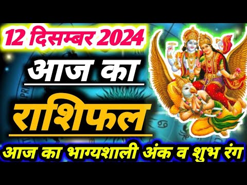 आज का राशिफल 12 दिसम्बर 2024 ।दैनिक राशिफल ।AAJ KA RASHIFAL 12 DECEMBER 2024