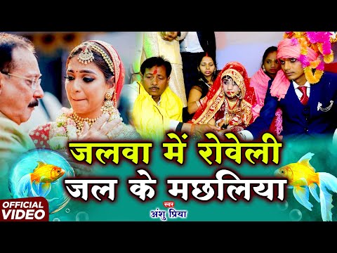 दर्द भरा बेटी विवाह गीत || जलवा में रोवेली जल के मछलिया || Anshu Priya Paramparik Shadi Vivah Geet