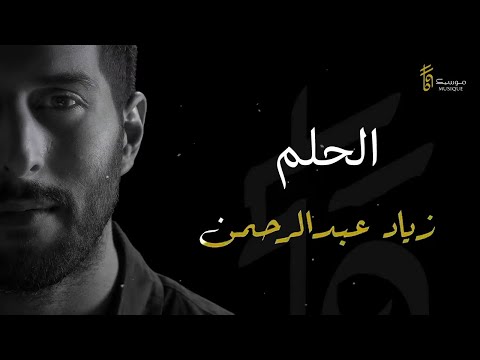 زياد عبدالرحمن - الحلم | Ziyad Abdulrahman - El Helem (حصرياً) 2021