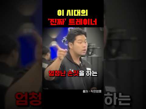이 시대의 ’진정한 트레이너‘