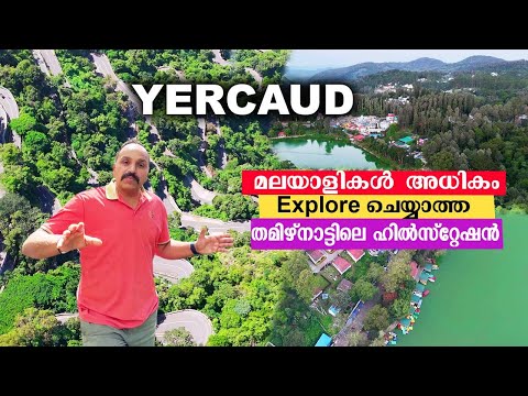 മലയാളികൾ അധികം explore  ചെയ്യാത്ത  തമിഴ്നാട്ടിലെ Hill station #yercaud