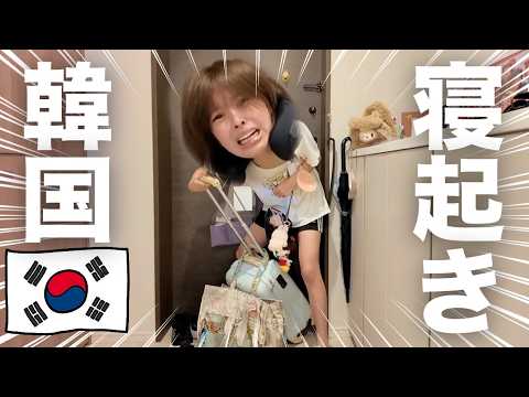 家出るまで後10分🕰️💦寝起き爆速準備韓国旅行🇰🇷