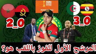 المغرب والجزائر يفتتحان الشان بانتصار كبير/لقاء مرتقب بين المغرب والجزائر/تحليل مغربي شامل للبطولة 