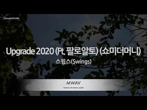 [짱가라오케/노래방] 스윙스(Swings)-Upgrade 2020 (Ft. 팔로알토) (쇼미더머니) [ZZang KARAOKE]