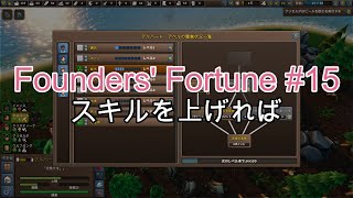 【Founders' Fortune #15】 スキルを上げれば