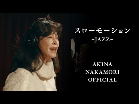 【公式】中森明菜「スローモーション-JAZZ-」