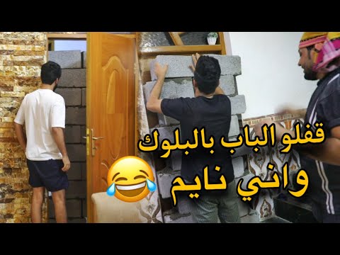 قفلو باب الغرفه عليه واني نايم مقلب اصدقائي | اركان