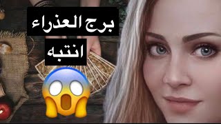 توقعات برج العذراء😘مصدوم من صمتك😘اكتشاف خيانه😱
