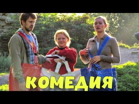 ОЧЕНЬ СМЕШНАЯ КОМЕДИЯ! НЕВЕРОЯТНЫЙ ФИЛЬМ! ИДЕАЛЬНЫЙ БРАК" КОМЕДИИ, НОВИНКИ