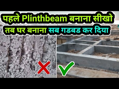 मिस्त्री ने फिर घर गलत बना दिया | Plinthbeam Construction Tips | Steel bar | Concrete Ratio
