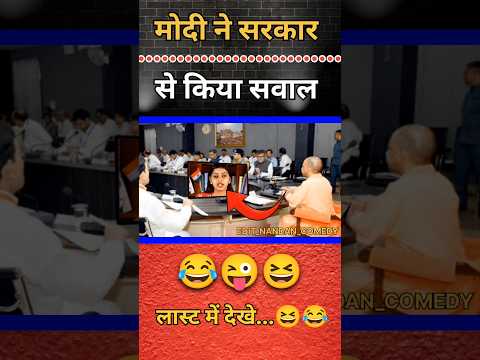 मोदी ने सरकार से किया सवाल 😂😜 || #shorts #short #funny #yogi #politics #comedy #shortvideo #fun #bjp