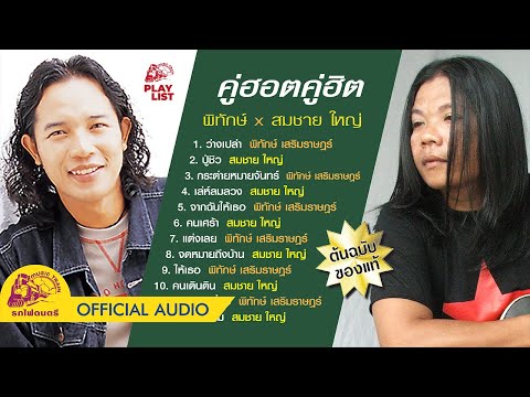 คู่ฮอตคู่ฮิต - พิทักษ์ x สมชาย ใหญ่【 OFFICIAL AUDIO 】