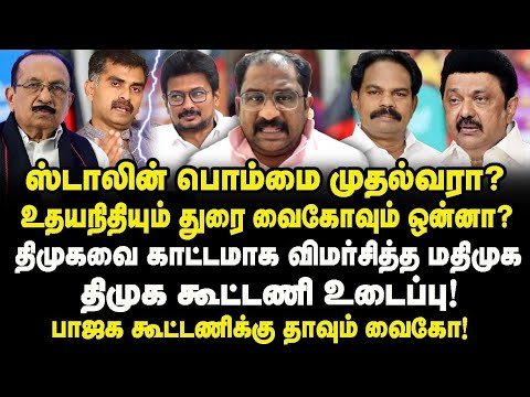 ஸ்டாலினுக்கு வைகோ செய்த துரோகம்! பாஜகவுக்கு தாவும் வைகோ! மதிமுகவை உடைக்கும் ஸ்டாலின்!
