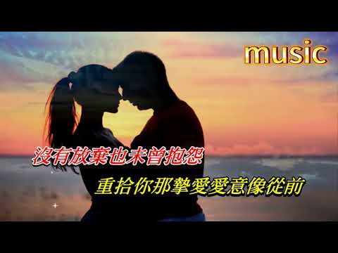 留戀 周慧敏KTV 伴奏 no vocal 無人聲 music 純音樂 karaoke 卡拉OK 伴唱留戀 周慧敏