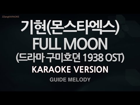 [짱가라오케/노래방] 기현(몬스타엑스)-FULL MOON (구미호뎐 1938 OST) (Melody) [ZZang KARAOKE]