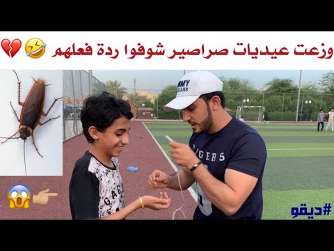 سألت الشارع وش رايكم في عيد الميلاد - ووزعت عيديات صراصير عليهم