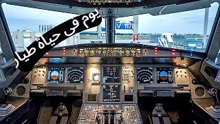 يوم فى حياة طيار