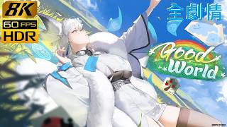 [8K@60 HDR] NIKKE Good World 全劇情 | 繁中字幕@英語語音