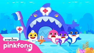 🏥🦷 ครอบครัวฉลาม กับปัญหาเรื่องฟัน | รวมฮิต |  ครอบครัวฉลาม ปวดฟัน! | พิ้งฟอง