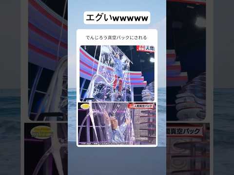 でんじろう、真空パックにされる（ガチ） #shorts #shortsfeed #面白い #でんじろう