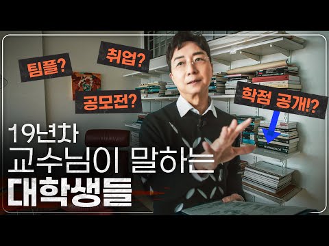 교수님이 싫어하는 대학생과 감탄하는 대학생의 결정적 차이
