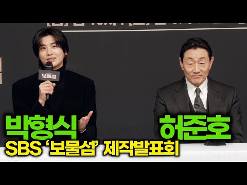 박형식은 서강준과 맞대결 그리고 허준호는 이재훈과 백발 경쟁에 대해? (SBS ‘보물섬’ 제작발표회)