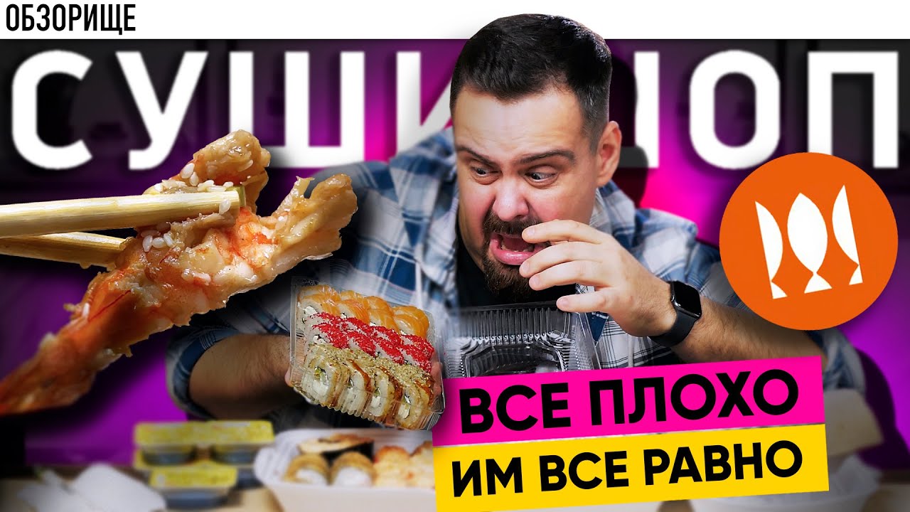 Невероятный СУШИ ШОП Уникальная стабильность