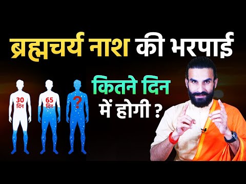 वीर्य नाश की भरपाई कितने दिन में होगी ? / Brahmacharya Raksha