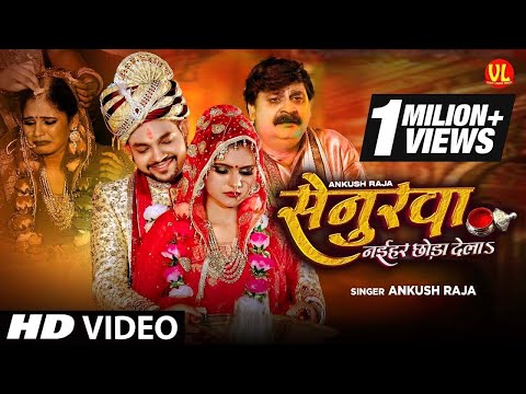 #Video | सेन्दुरवा नईहर छोड़ा देला | Senurwa Naihar Chhoda Dela |#Ankush Raja #Anand Mohan #vivahgeet