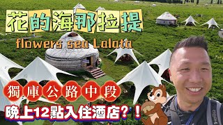 🌈花的海那拉提🌈獨庫公路中段🚡天台界🤡晚上12點入住酒店😂#香港#旅遊#旅行#中國#新疆#北疆#南疆