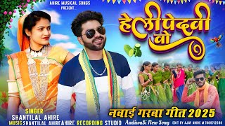 हेली पेंदवी वो || बहुत हि प्यारा नवाई गरबा गीत || Gayak Shantilal Ahire || Aadivasi  Nawai Garba Git