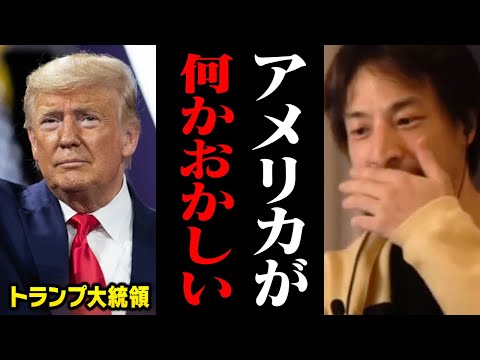 トランプ大統領でも解決できないアメリカの深刻な問題を話します【ひろゆき 切り抜き】