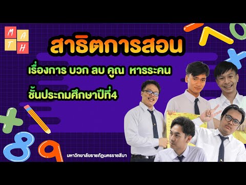 สาธิตการสอนเรื่องการบวกลบคูณหารระคน