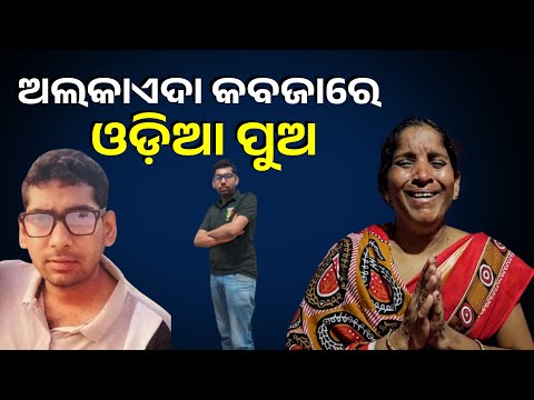 ଗଞ୍ଜାମ ଜିଲ୍ଲା ସମରଝୋଳ ଗାଁର ପୁଅକୁ ଦକ୍ଷିଣ ଆଫ୍ରିକାରେ ଅପହରଣ, ଉଦ୍ଧାର ପାଇଁ ଗୁହାରୀ
