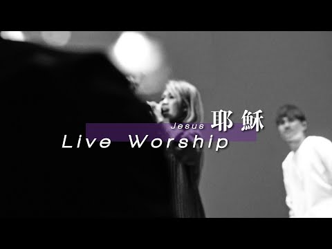 【耶穌 / Jesus】Live Worship – 約書亞樂團、謝思穎