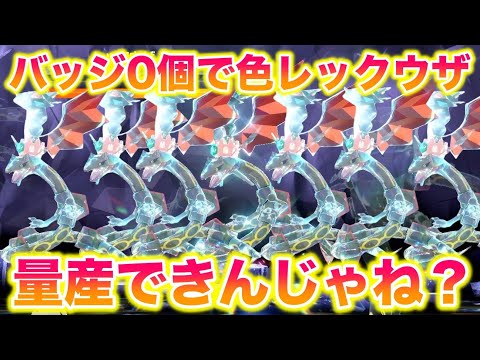 【検証】色違いレックウザをバッジ0個でゲットして量産できんじゃね？【ポケモンSV/藍の円盤/ゼロの秘宝】