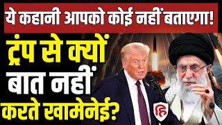 Iran America War LIVE: Trump से बात क्यों नहीं करते Khamenei | JD Vance | US Iran Nuclear Talks
