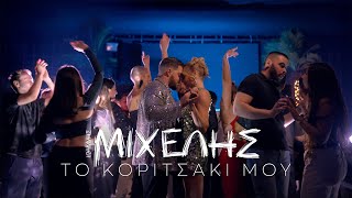 IOANNIS MICHELIS - TO KORITSAKI MOY // OFFICIAL TEASER