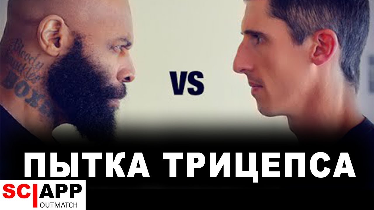 СиТи Флетчер и Убивают Трицепс - 200 Повторений На Трицепс