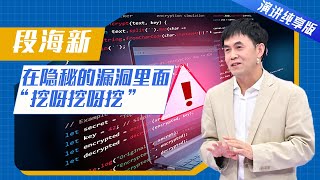 【演讲纯享版】“白帽黑客”段海新：“黑客精神”是通过发现这个世界的不美好 让世界变得更美好！| 开讲啦 The Voice